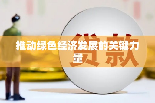 代县推动绿色经济发展的关键力量