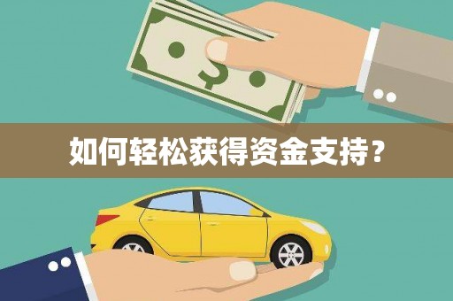 代县如何轻松获得资金支持？