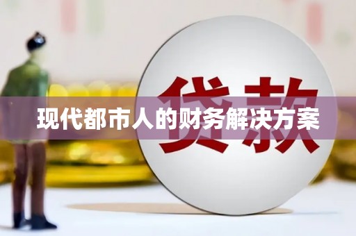 代县现代都市人的财务解决方案