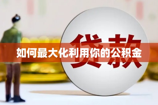 代县如何最大化利用你的公积金