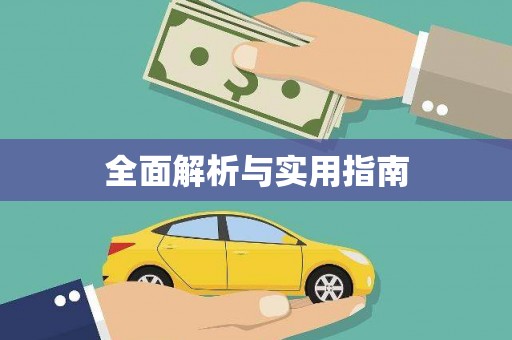 代县全面解析与实用指南