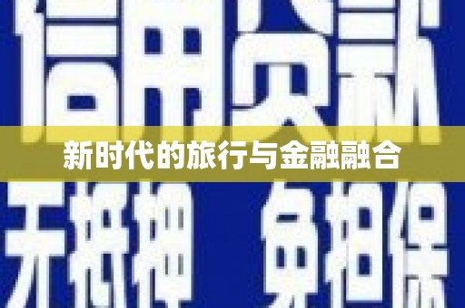 代县新时代的旅行与金融融合