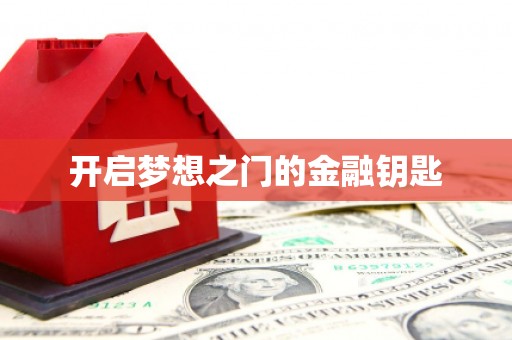 代县开启梦想之门的金融钥匙