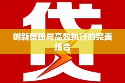 代县创新策略与高效执行的完美结合