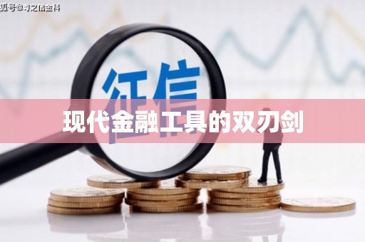 代县现代金融工具的双刃剑
