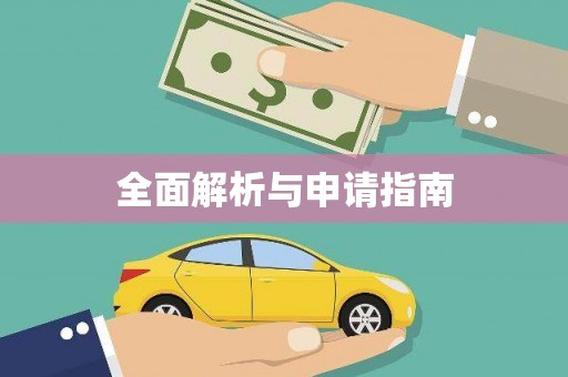 代县全面解析与申请指南