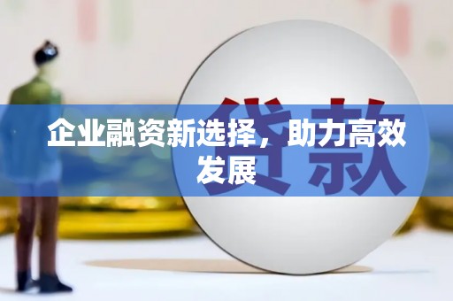 代县企业融资新选择，助力高效发展