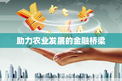 代县助力农业发展的金融桥梁