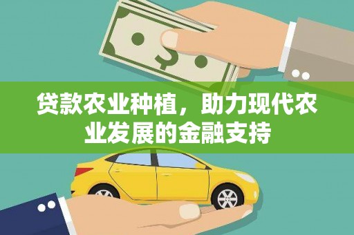 代县贷款农业种植，助力现代农业发展的金融支持