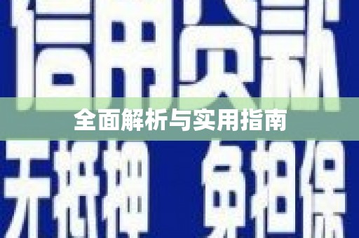 代县全面解析与实用指南
