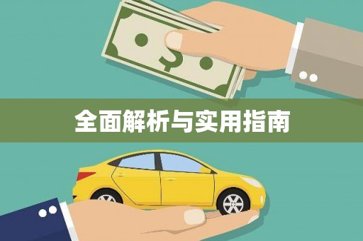 代县全面解析与实用指南