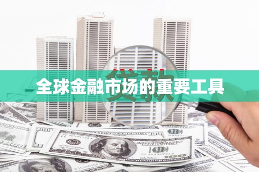 代县全球金融市场的重要工具