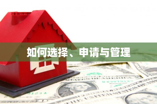 代县如何选择、申请与管理