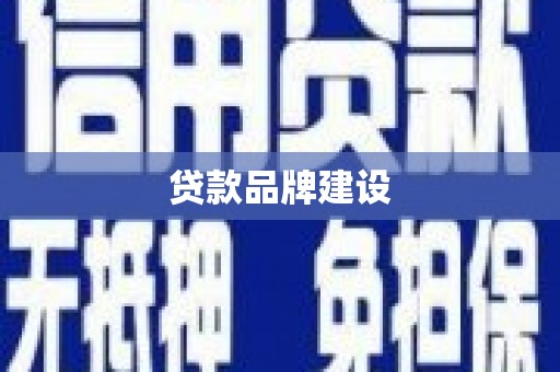 代县贷款品牌建设