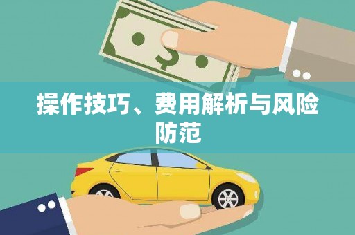 代县操作技巧、费用解析与风险防范
