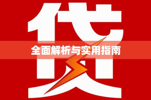 代县全面解析与实用指南