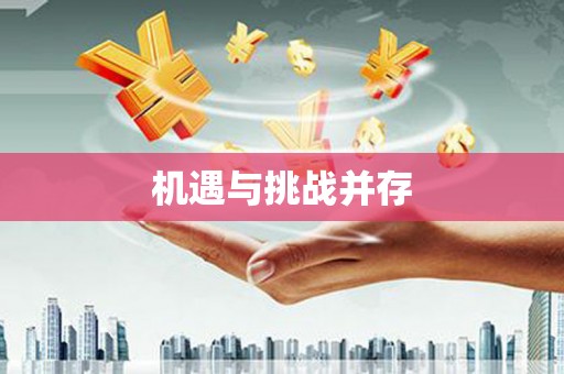 代县机遇与挑战并存