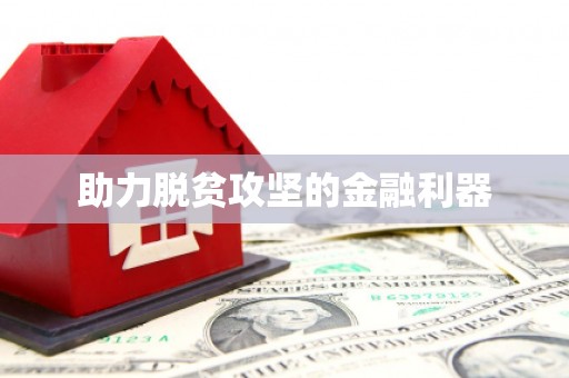 代县助力脱贫攻坚的金融利器