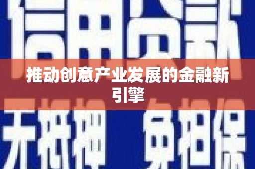 代县推动创意产业发展的金融新引擎
