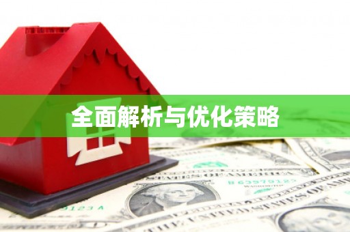 代县全面解析与优化策略