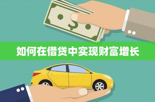 代县如何在借贷中实现财富增长