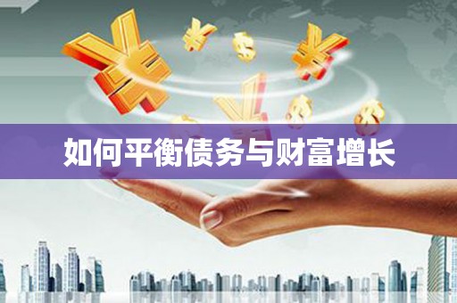 代县如何平衡债务与财富增长