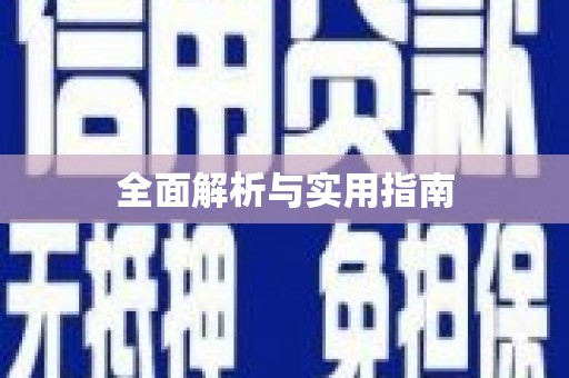 代县全面解析与实用指南