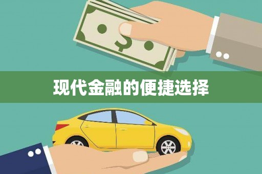 代县现代金融的便捷选择
