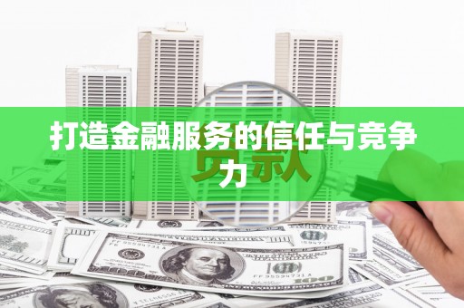 代县打造金融服务的信任与竞争力