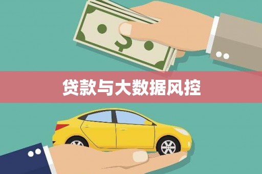 代县贷款与大数据风控