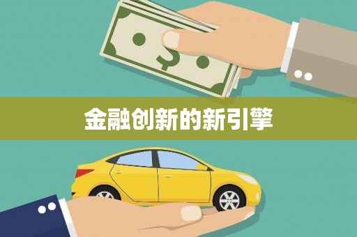 代县金融创新的新引擎