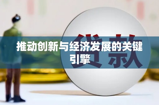 代县推动创新与经济发展的关键引擎