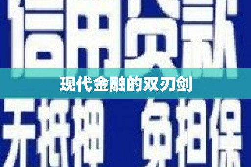 代县现代金融的双刃剑