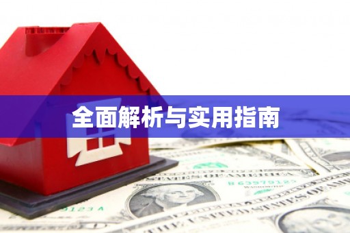 代县全面解析与实用指南