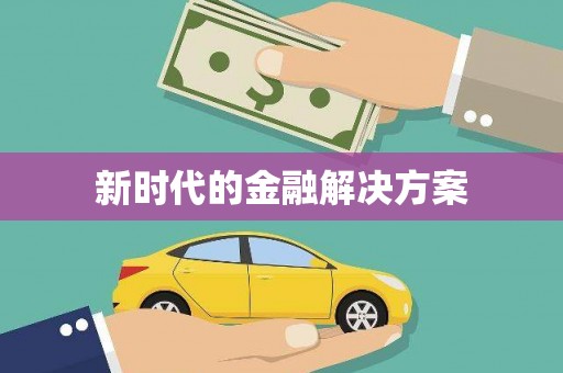 代县新时代的金融解决方案