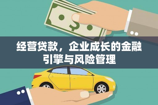 代县经营贷款，企业成长的金融引擎与风险管理