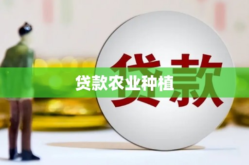 代县贷款农业种植