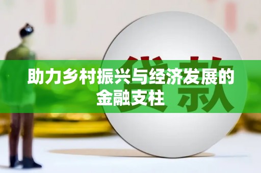代县助力乡村振兴与经济发展的金融支柱