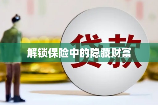 代县解锁保险中的隐藏财富