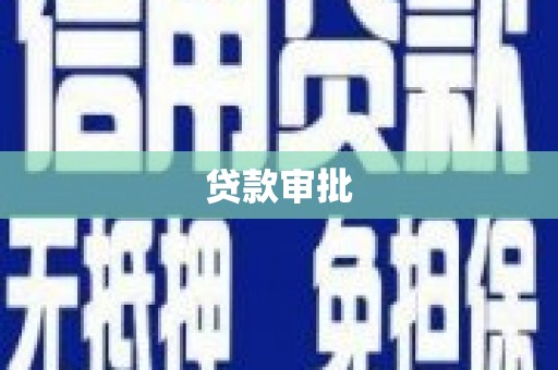 代县贷款审批