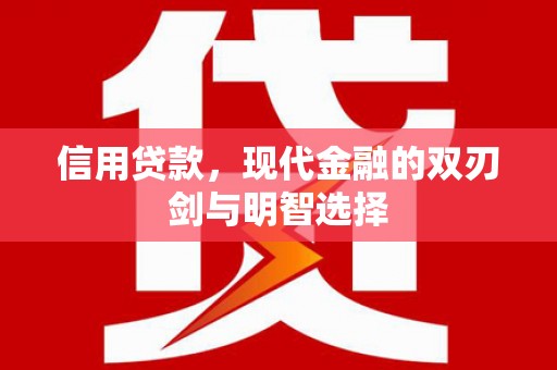 代县信用贷款，现代金融的双刃剑与明智选择