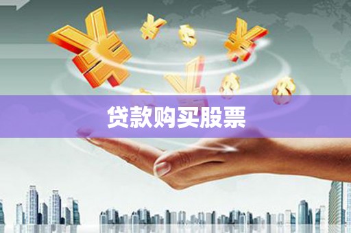 代县贷款购买股票