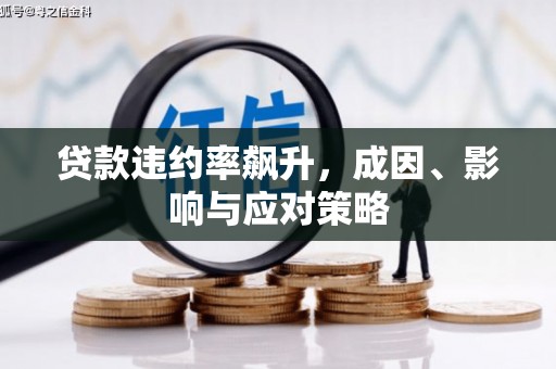 代县贷款违约率飙升，成因、影响与应对策略
