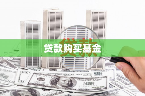 代县贷款购买基金