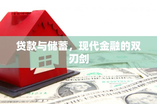 代县贷款与储蓄，现代金融的双刃剑